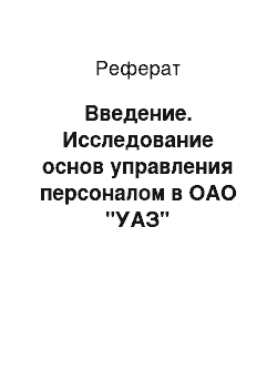 Реферат: Введение. Исследование основ управления персоналом в ОАО "УАЗ"