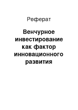 Реферат: Венчурное инвестирование как фактор инновационного развития