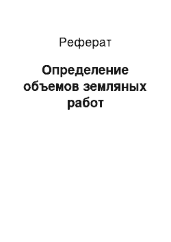 Реферат: Определение объемов земляных работ