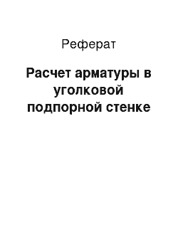 Реферат: Расчет арматуры в уголковой подпорной стенке