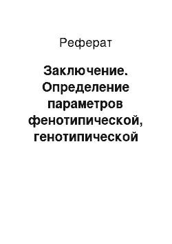 Реферат: Заключение. Определение параметров фенотипической, генотипической изменчивости и комбинационной способности сортов льна масличного в различных условиях выращивания