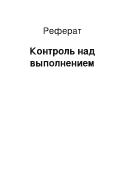 Реферат: Контроль над выполнением