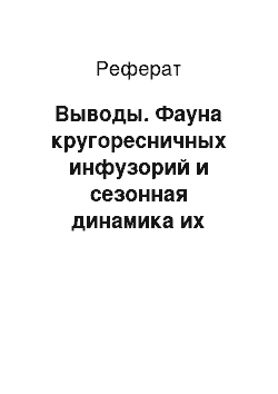 Реферат: Выводы. Фауна кругоресничных инфузорий и сезонная динамика их численности в водоемах южной лесостепи Омской области: методика сбора и обработки материала