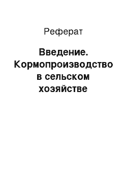 Реферат: Введение. Кормопроизводство в сельском хозяйстве