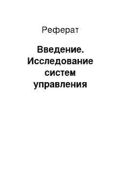 Реферат: Введение. Исследование систем управления