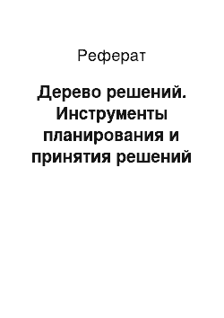 Реферат: Дерево решений. Инструменты планирования и принятия решений