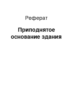 Реферат: Приподнятое основание здания