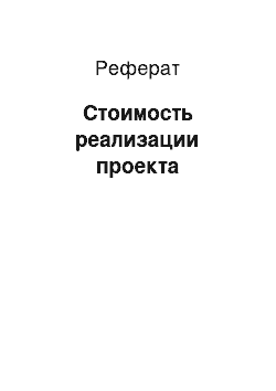 Реферат: Стоимость реализации проекта