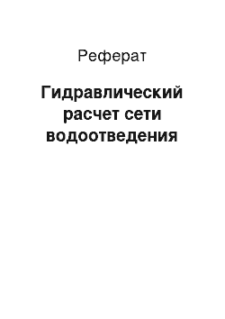 Реферат: Гидравлический расчет сети водоотведения