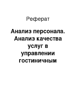 Реферат: Анализ персонала. Анализ качества услуг в управлении гостиничным предприятием