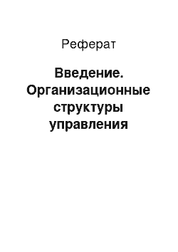 Реферат: Введение. Организационные структуры управления