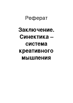 Реферат: Заключение. Синектика – система креативного мышления