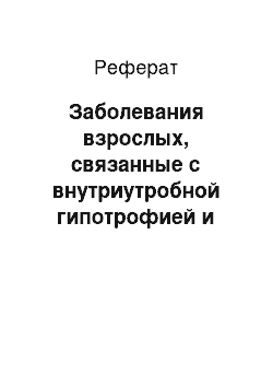 Реферат: Заболевания взрослых, связанные с внутриутробной гипотрофией и недостаточным питанием плода