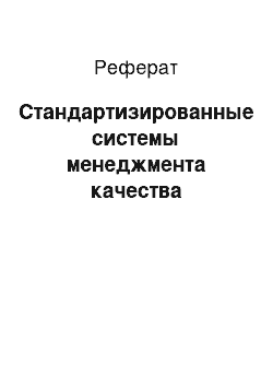 Реферат: Стандартизированные системы менеджмента качества