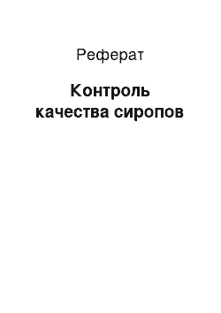 Реферат: Контроль качества сиропов