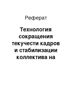 Реферат: Технология сокращения текучести кадров и стабилизации коллектива на примере ООО «Уралпромстрой»