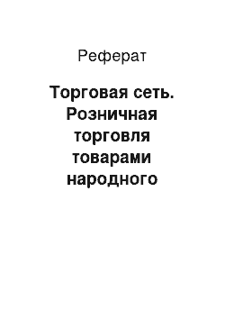 Реферат: Торговая сеть. Розничная торговля товарами народного потребления