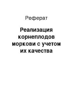 Реферат: Реализация корнеплодов моркови с учетом их качества