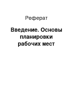 Реферат: Введение. Основы планировки рабочих мест