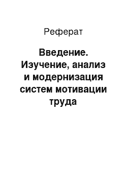 Реферат: Введение. Изучение, анализ и модернизация систем мотивации труда