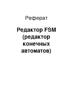 Реферат: Редактор FSM (редактор конечных автоматов)