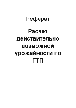 Реферат: Расчет действительно возможной урожайности по ГТП