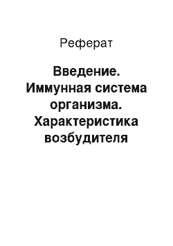 Реферат: Введение. Иммунная система организма. Характеристика возбудителя некробактериоза и копытной гнили овец. Подготовка патматериала для бактериологической диагностики