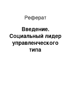 Реферат: Введение. Социальный лидер управленческого типа