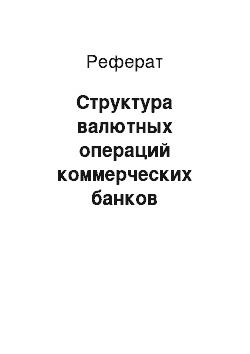 Реферат: Структура валютных операций коммерческих банков Российской Федерации