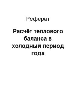 Реферат: Расчёт теплового баланса в холодный период года