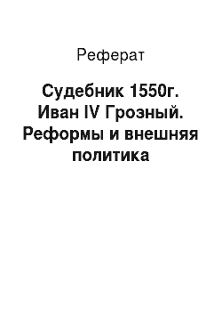 Реферат: Судебник 1550г. Иван IV Грозный. Реформы и внешняя политика