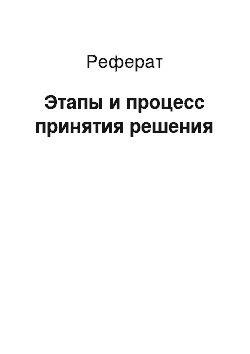 Реферат: Этапы и процесс принятия решения