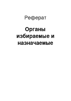 Реферат: Органы избираемые и назначаемые