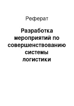 Реферат: Разработка мероприятий по совершенствованию системы логистики