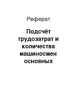 Реферат: Подсчёт трудозатрат и количества машиносмен основных строительных машин