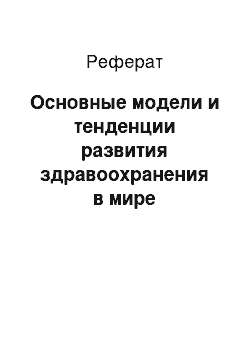 Реферат: Основные модели и тенденции развития здравоохранения в мире