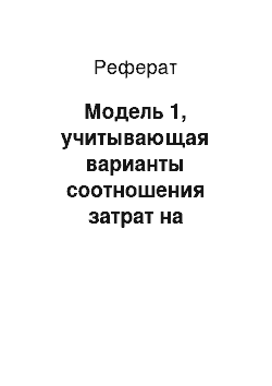 Реферат: Модель 1, учитывающая варианты соотношения затрат на хранение на различных уровнях системы