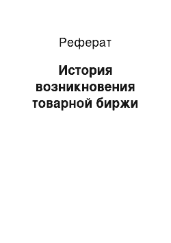 Реферат: История возникновения товарной биржи