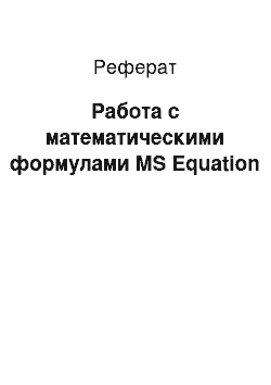 Реферат: Работа с математическими формулами MS Equation