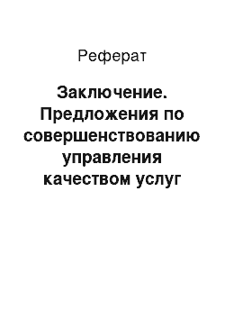 Реферат: Заключение. Предложения по совершенствованию управления качеством услуг ресторана "Господинъ Уют"