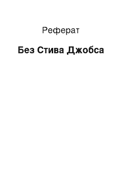 Реферат: Без Стива Джобса