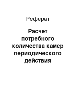 Реферат: Расчет потребного количества камер периодического действия