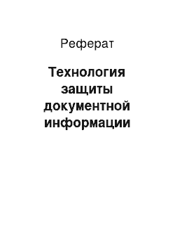 Реферат: Технология защиты документной информации