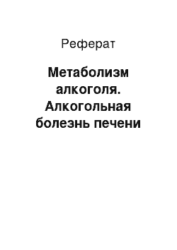 Реферат: Метаболизм алкоголя. Алкогольная болезнь печени