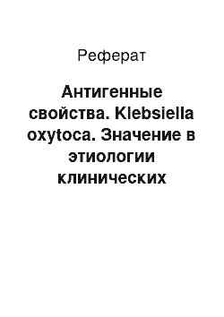 Реферат: Антигенные свойства. Klebsiella oxytoca. Значение в этиологии клинических заболеваний