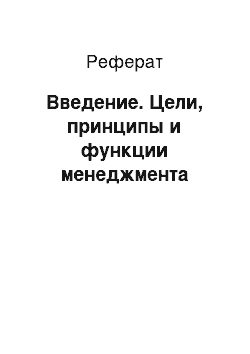 Реферат: Введение. Цели, принципы и функции менеджмента