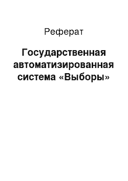 Реферат: Государственная автоматизированная система «Выборы»