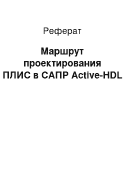 Реферат: Маршрут проектирования ПЛИС в САПР Active-HDL