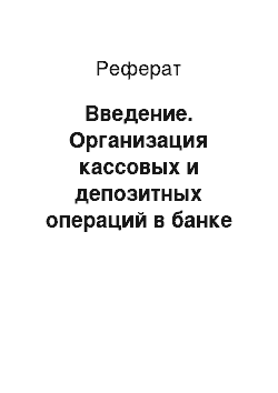 Реферат: Введение. Организация кассовых и депозитных операций в банке