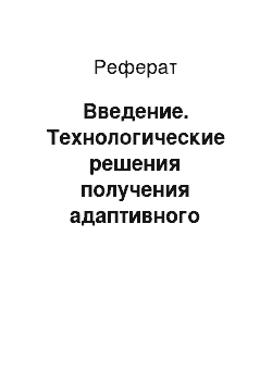 Реферат: Введение. Технологические решения получения адаптивного посадочного материала в условиях Южной Лесостепи Омской области